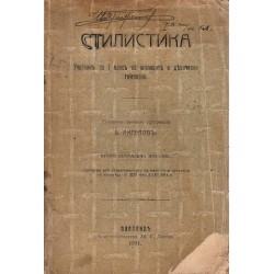 Стилистика. Учебник за I клас на мъжките и девически гимназии 1911 г