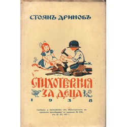 Стоян Дринов - Стихотворения за деца 1938 г (картинките и корицата са нарисувани от проф. Симеон Велков)