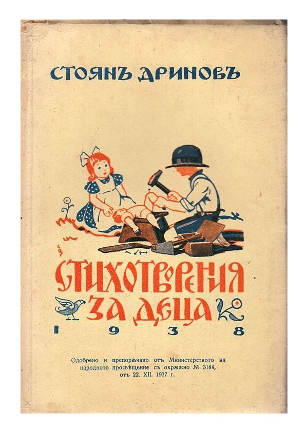Стоян Дринов - Стихотворения за деца 1938 г (картинките и корицата са нарисувани от проф. Симеон Велков)