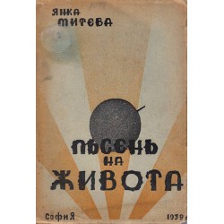 Янка Митева - Песен на живота 1939 г