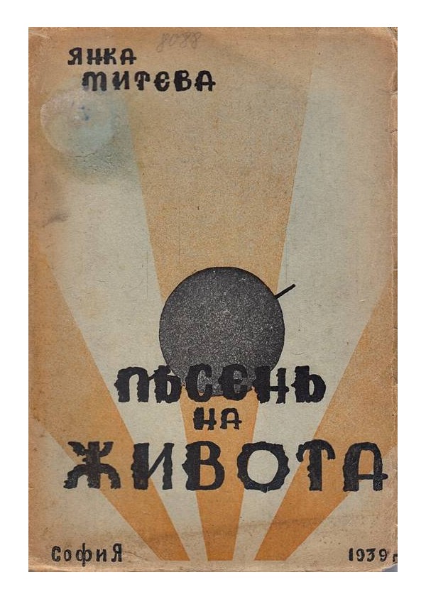 Янка Митева - Песен на живота 1939 г