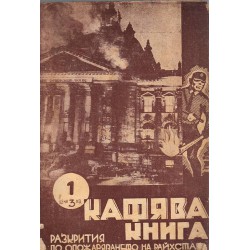 Кафява книга на разкритията по опожаряването на Райхстага и Хитлеровия терор, с предговор от Лорд Марлей 1933 г