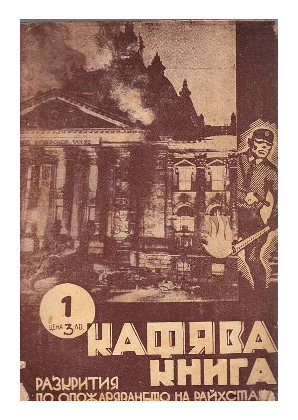 Кафява книга на разкритията по опожаряването на Райхстага и Хитлеровия терор, с предговор от Лорд Марлей 1933 г