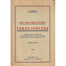 Научно описателна енциклопедия, том първи 1941 г