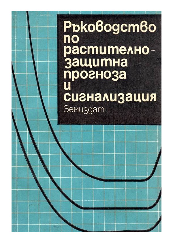 Ръководство по растително-защитна прогноза и сигнализация