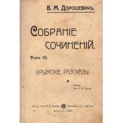 В.М.Дорошевич - Собрание сочинений, том III и IV 1905 г