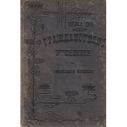 Гражданствено учение. Книжка за граждани и младежи 1900 г