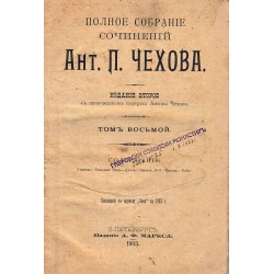 Полное собрание сочинений А.П.Чехова, том восмой 1903 г