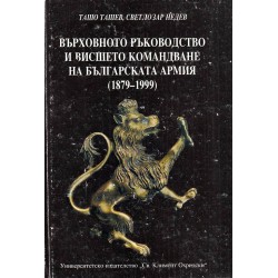 Върховното ръководство и висшето командване на българската армия А-Я 1879-1999