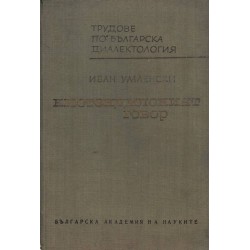 Трудове по българска диалектология книга 1: Кюстендилският говор, издание на БАН