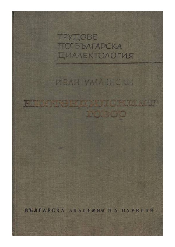 Трудове по българска диалектология книга 1: Кюстендилският говор, издание на БАН