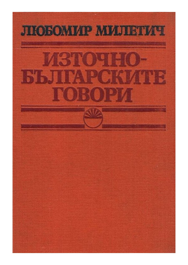 Източно-българските говори, издание на БАН