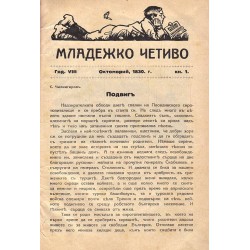 Младежко четиво, година VIII 1930 г, книга 1 до 8 (октомври-май)