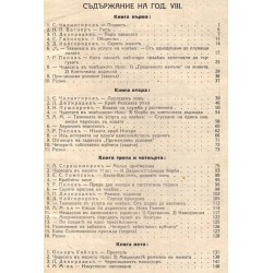 Младежко четиво, година VIII 1930 г, книга 1 до 8 (октомври-май)