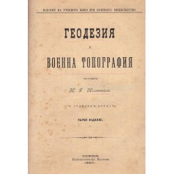 Геодезия и военна топография, съставил Х.Г. Хесапчиев (първо издание 1893 г)