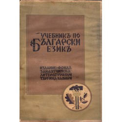 Учебник по български език за I и II курс на допълнителните занаятчийски училища 1942 г (първо издание)