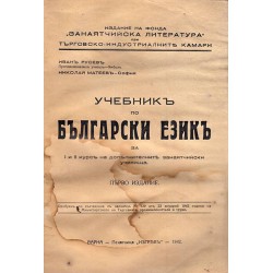 Учебник по български език за I и II курс на допълнителните занаятчийски училища 1942 г (първо издание)