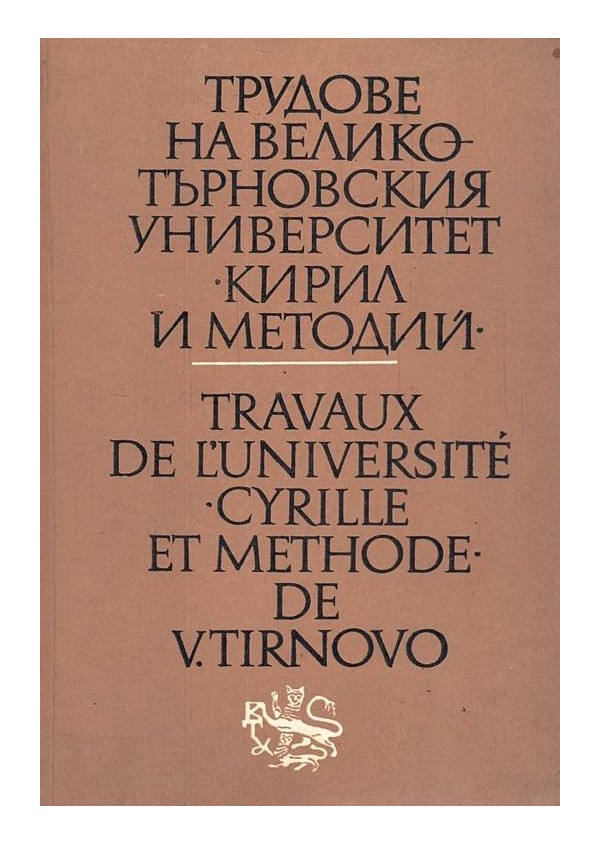 Трудове на Великотърновския университет Кирил и Методий, том XV, книга 2. Физиологически факултет езикознание