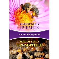 Животът на пчелите и Животът на термитите