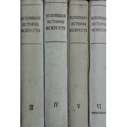 Всеобщая история искусств том II (книга вторая), III, IV, V, VI (книга вторая)