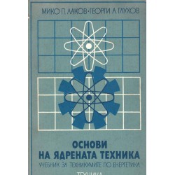 Основи на ядрената техника. Учебник за техникумите по енергетика