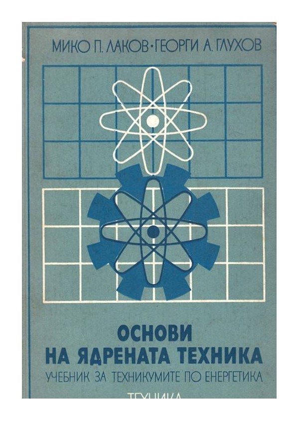 Основи на ядрената техника. Учебник за техникумите по енергетика