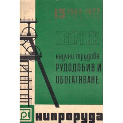Сборник научни трудове рудодобив и обогатяване 1962-1977