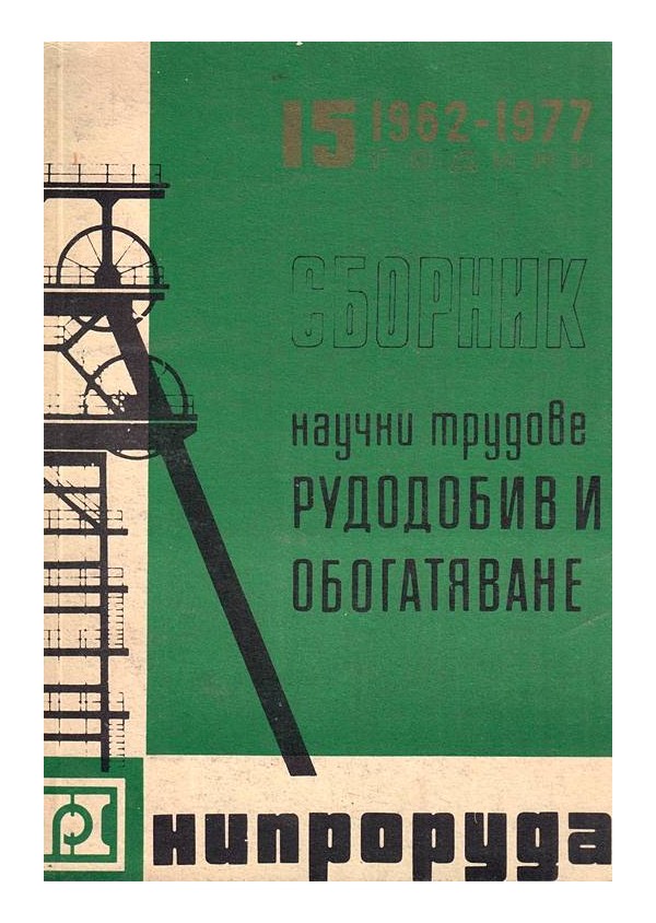 Сборник научни трудове рудодобив и обогатяване 1962-1977