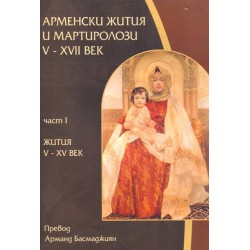 Арменски жития и мартиролози V-XVII век, част I: Жития V-XV век