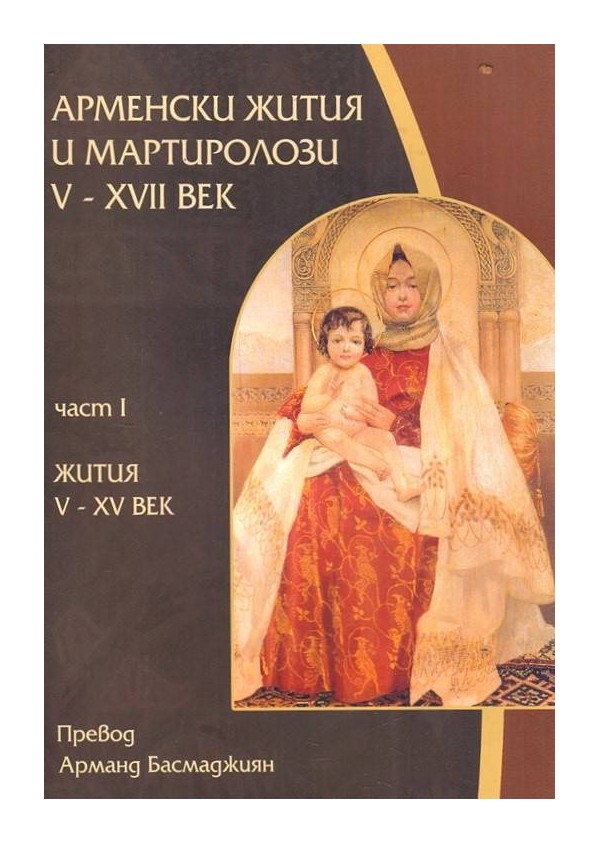 Арменски жития и мартиролози V-XVII век, част I: Жития V-XV век