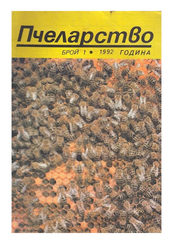 Пчеларство, списание издание на министерството на земеделието 16 броя комплект
