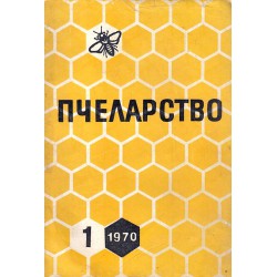 Пчеларство, списание издание на министерството на земеделието 16 броя комплект