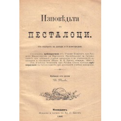 Изповедта на Песталоци (с портрета на автора и 8 илюстрации), издание 1897 г
