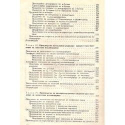 Технология на нефтохимичния синтез, част I: Въглеводородни суровини и продукти на тяхното окисление