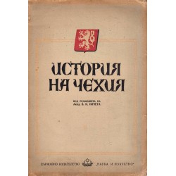История на Чехия, под редакцията на В.И.Пичета 1950 г