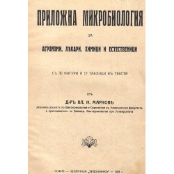 Приложна микробиология за агрономи, лекари, химици и естественици (с 30 фигури и 17 таблици в текста) 1925 г