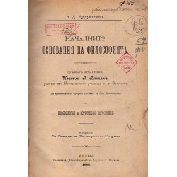 Началните основания на философията. Гносеология и естествено богословие 1900 г