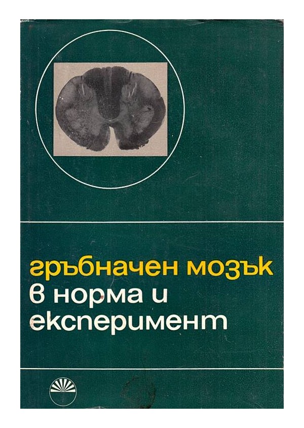 Гръбначен мозък в норма и експеримент, том II, издание на БАН