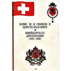 Борис III и Симеон II царе на българите и швейцарската дипломация 1937-1946