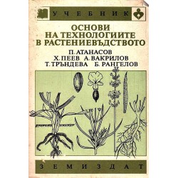 Учебник: Основи на технологиите в растениевъдството