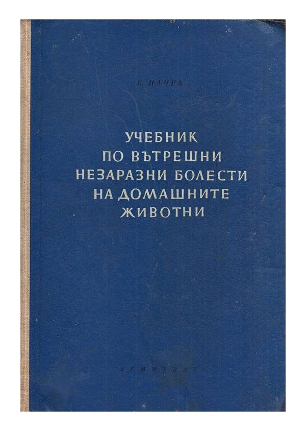 Учебник по вътрешни незаразни болести на домашните животни, том първи и трети