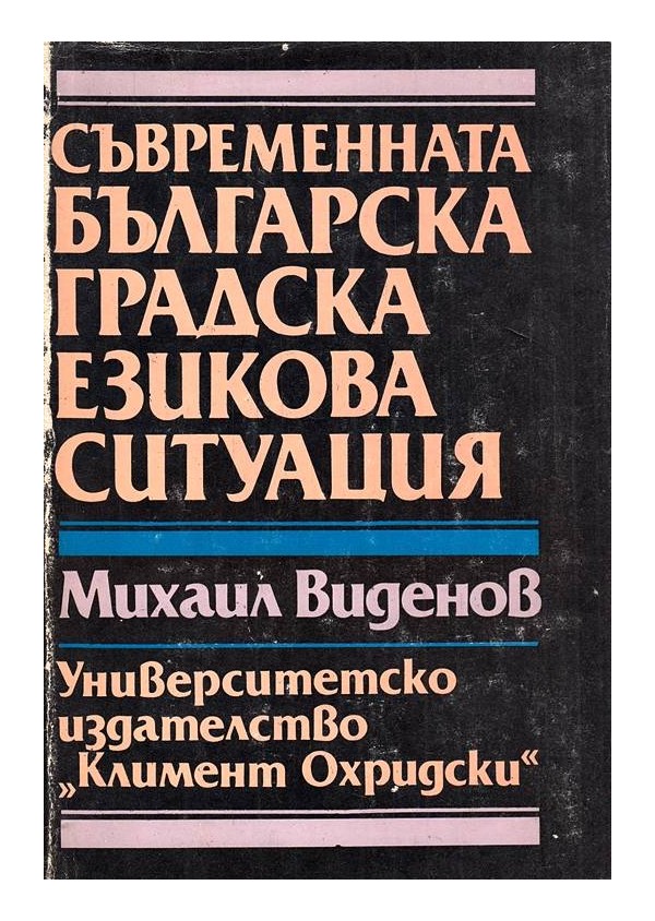 Съвременната българска градска езикова ситуация