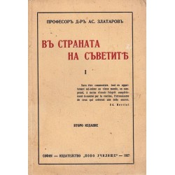 Асен Златаров - В страната на съветите 1937 г