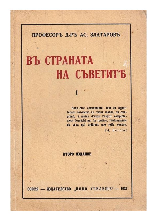 Асен Златаров - В страната на съветите 1937 г