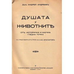 Душата у животните от исторична и научна гледна точка (с предговор от д-р Асен Златаров) 1931 г