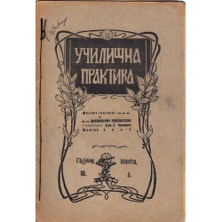 Училищна практика, месечно списание за литературно художество, година III 1908 г (брой 3, 5, 9 и 10)