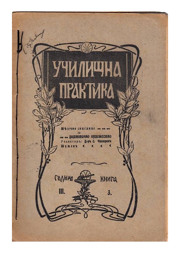 Училищна практика, месечно списание за литературно художество, година III 1908 г (брой 3, 5, 9 и 10)