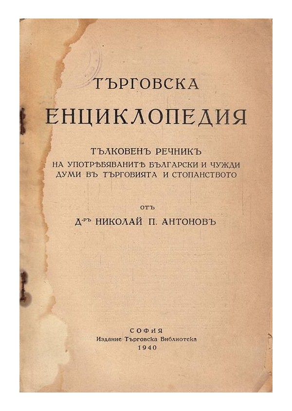 Търговска енциклопедия. Тълковен речник на употребяваните български и чужди думи в търговията и стопанството 1940 г