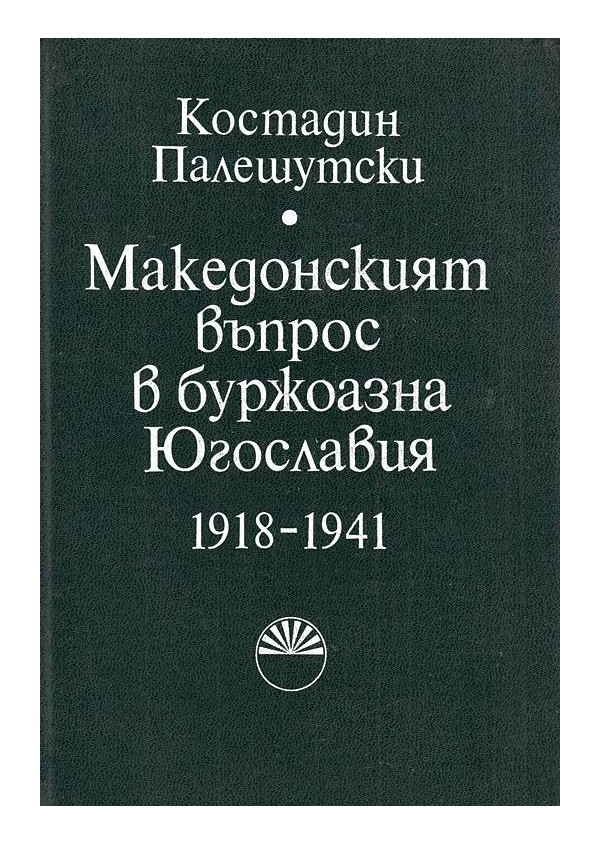 Македонският въпрос в буржоазна Югославия 1918-1941 г