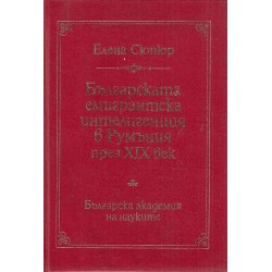 Българската емигрантска интелигенция в Румъния през XIX век, издание на БАН